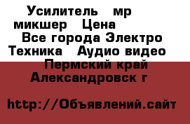 Усилитель , мр7835 ,микшер › Цена ­ 12 000 - Все города Электро-Техника » Аудио-видео   . Пермский край,Александровск г.